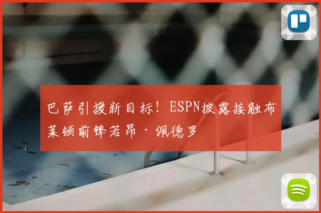 巴萨引援新目标！ESPN披露接触布莱顿前锋若昂·佩德罗