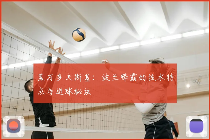 莱万多夫斯基:波兰锋霸的技术特点与进球秘诀