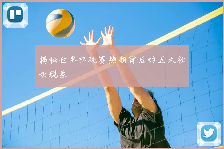 揭秘世界杯观赛热潮背后的五大社会现象
