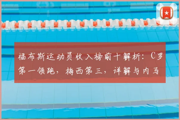 福布斯运动员收入榜前十解析：C罗第一领跑，梅西第三，详解与内马尔等巨星收入差距