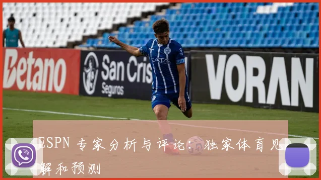 ESPN 专家分析与评论：独家体育见解和预测
