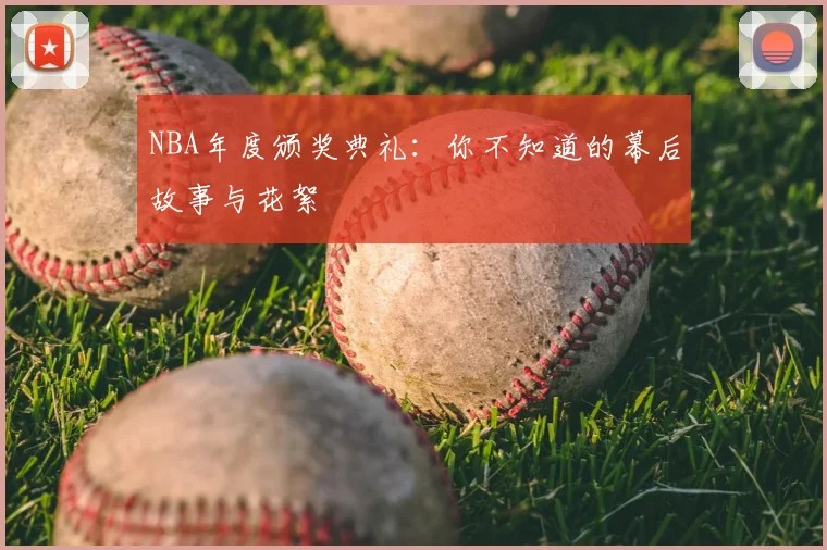 NBA年度颁奖典礼：你不知道的幕后故事与花絮