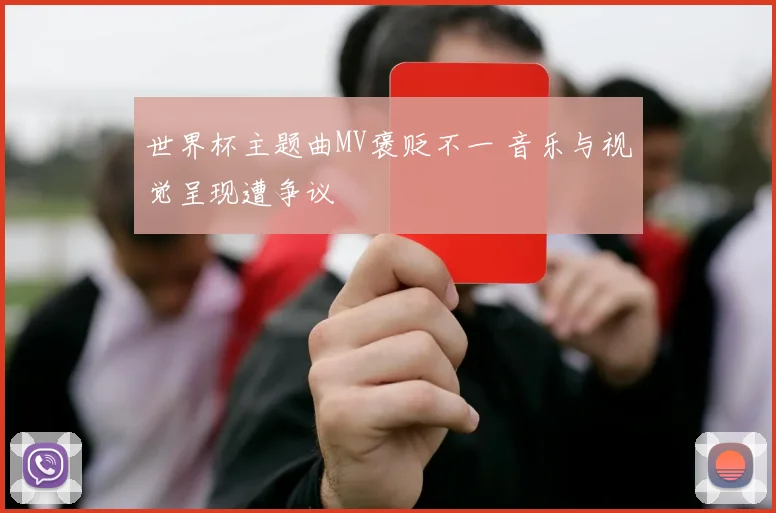 世界杯主题曲MV褒贬不一 音乐与视觉呈现遭争议